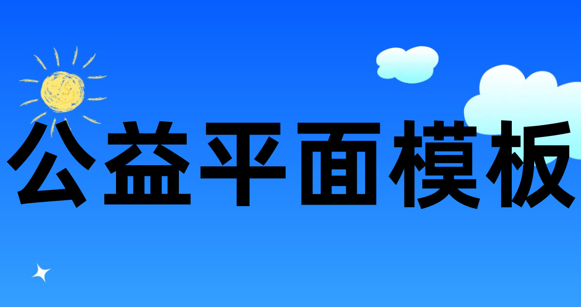公益平面模板