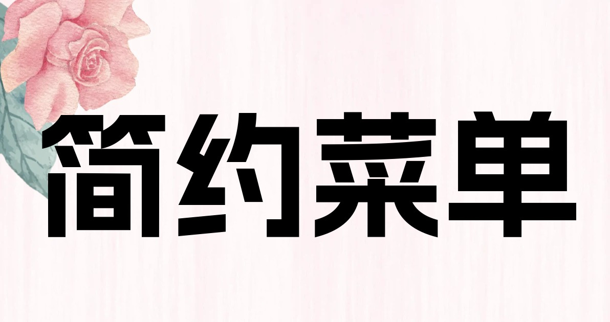 简约菜单