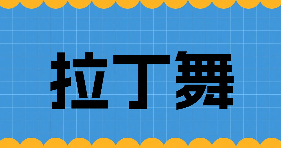拉丁舞