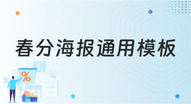 春分海报通用模板合集，多种风格一键套用，轻松做出惊艳设计