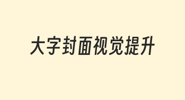大字封面视觉提升：从模板出发的快速优化指南
