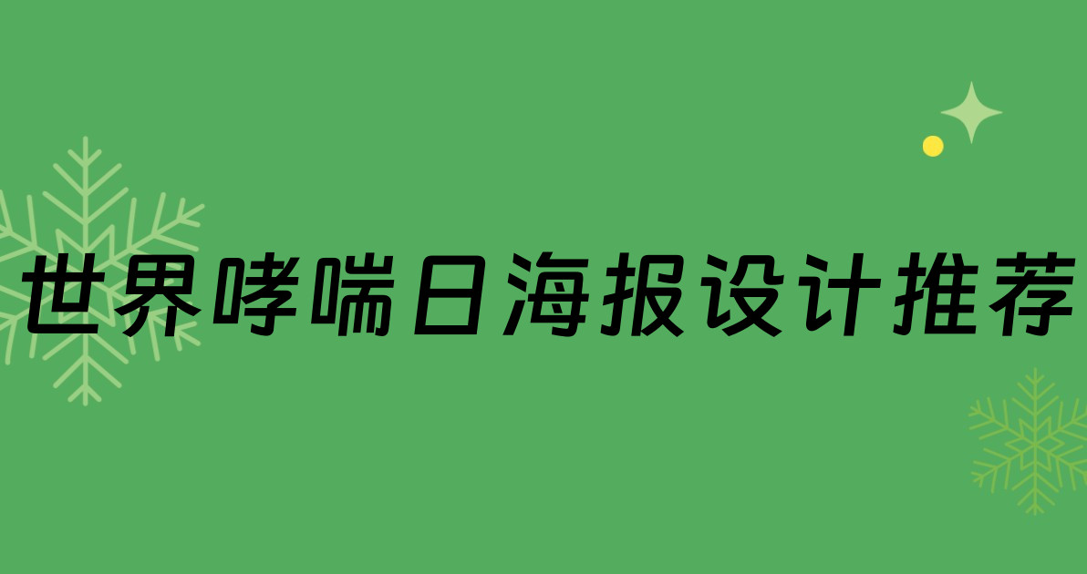 世界哮喘日海报设计推荐