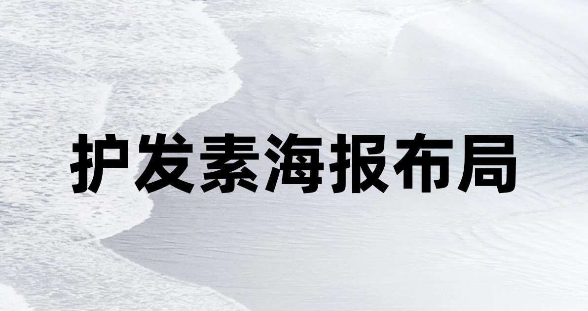 护发素海报布局