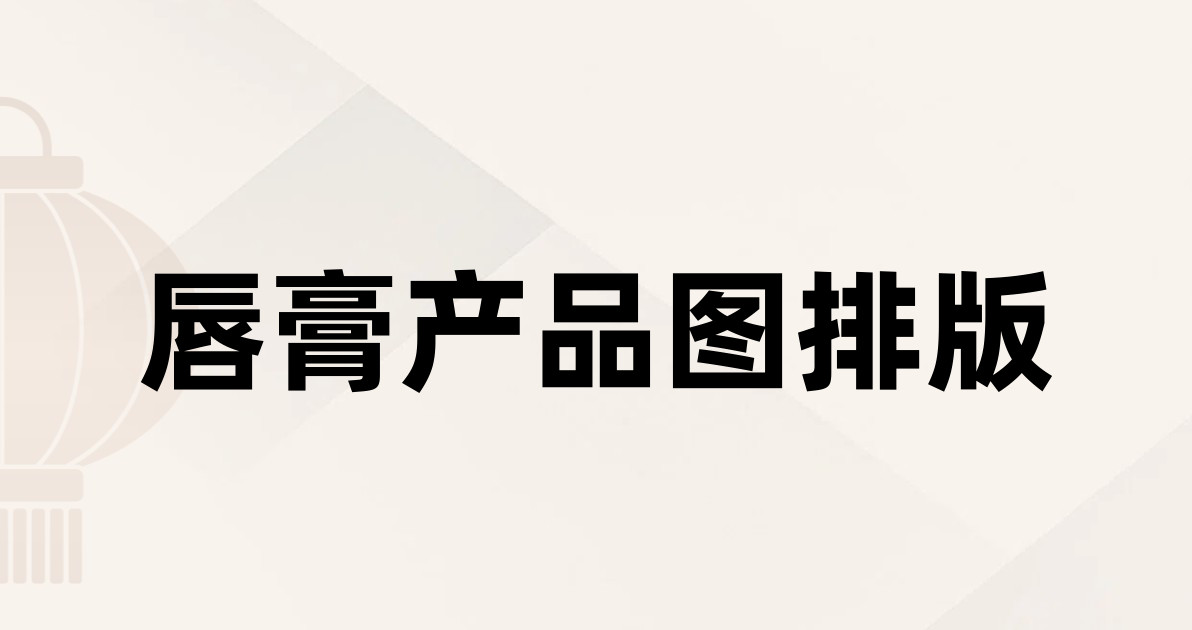 唇膏产品图排版
