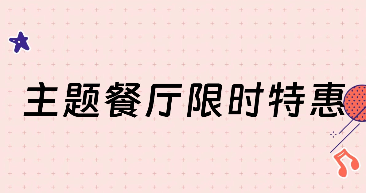 主题餐厅限时特惠