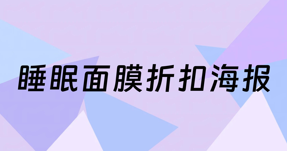 睡眠面膜折扣海报