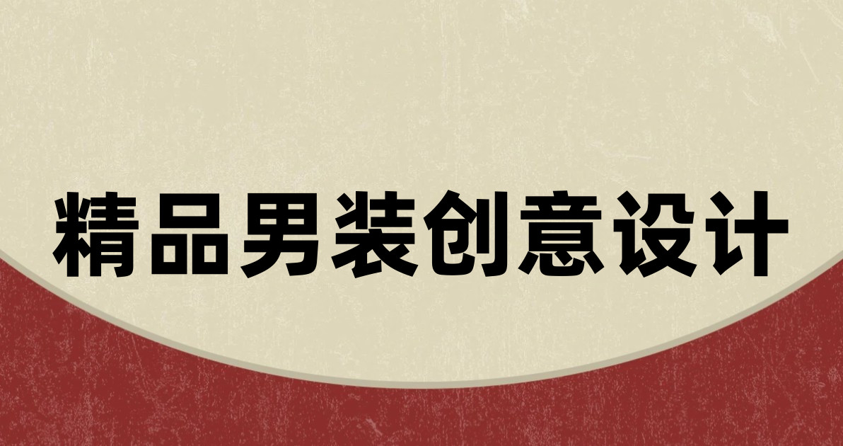 精品男装创意设计