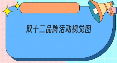 双十二品牌活动视觉图如何让你的活动意在必得