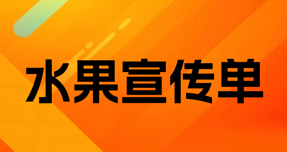 水果宣传单