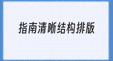 新手必看：用指南清晰结构排版快速搞定设计需求