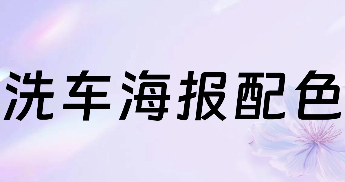 洗车海报配色