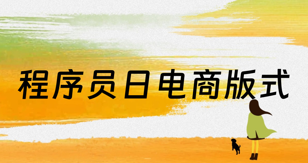 程序员日电商版式