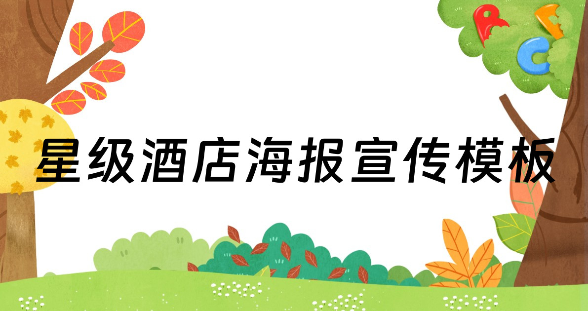 星级酒店海报宣传模板