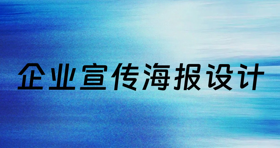 企业宣传海报设计