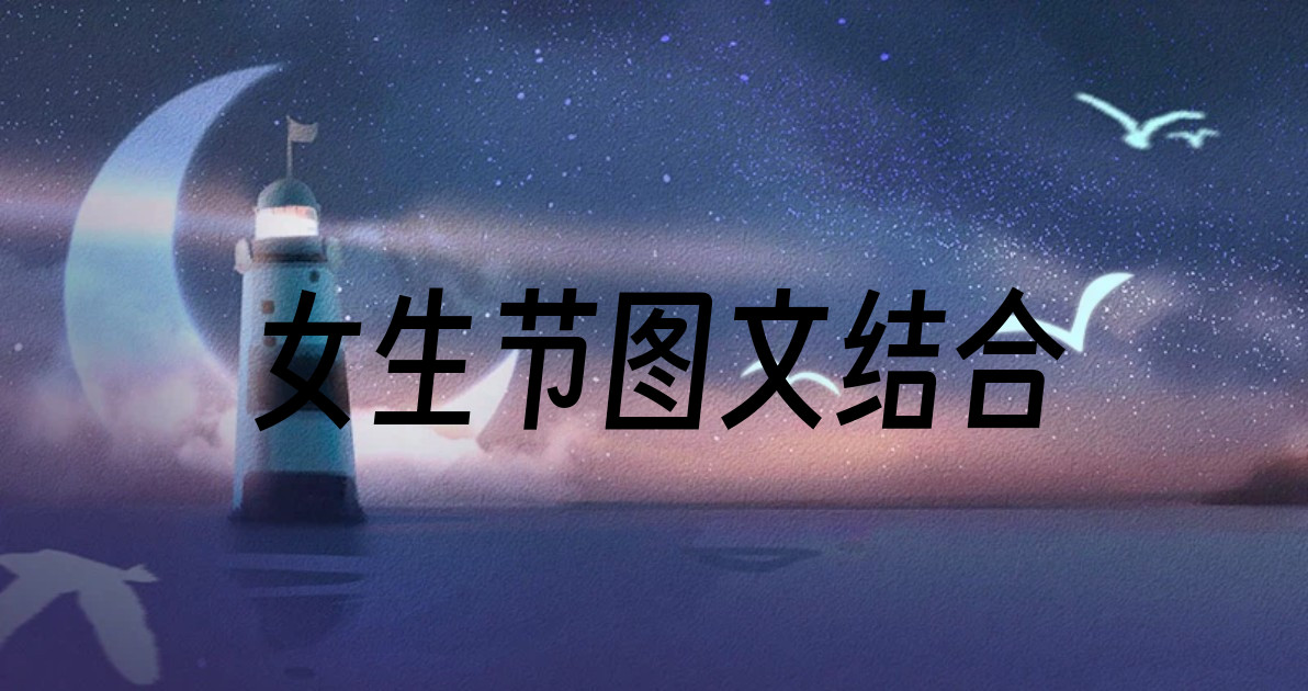 女生节图文结合