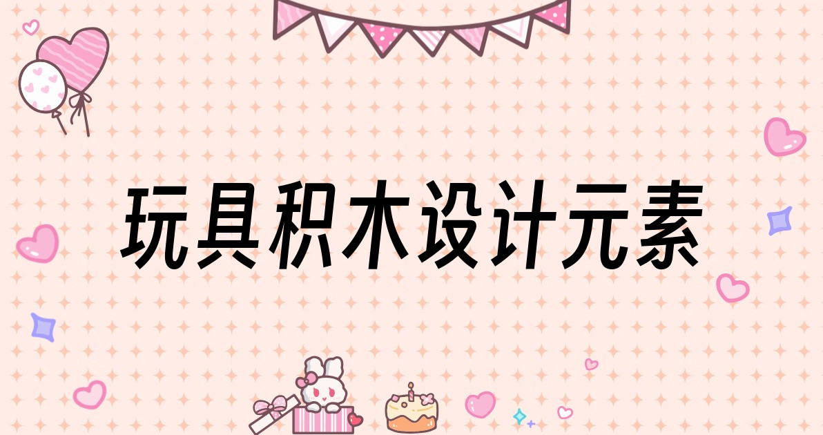 玩具积木设计元素