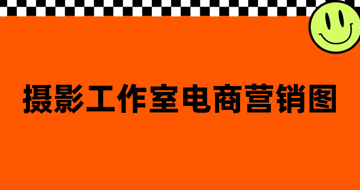 摄影工作室电商营销图