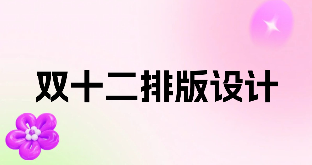 双十二排版设计