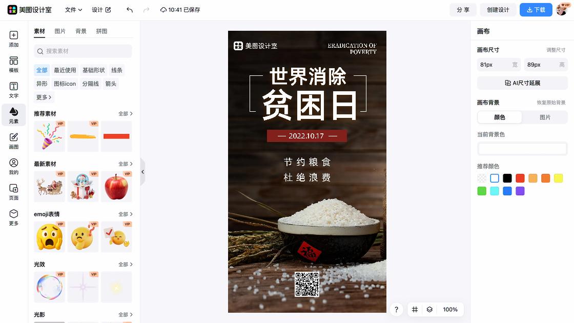 世界消除贫困日图文结合