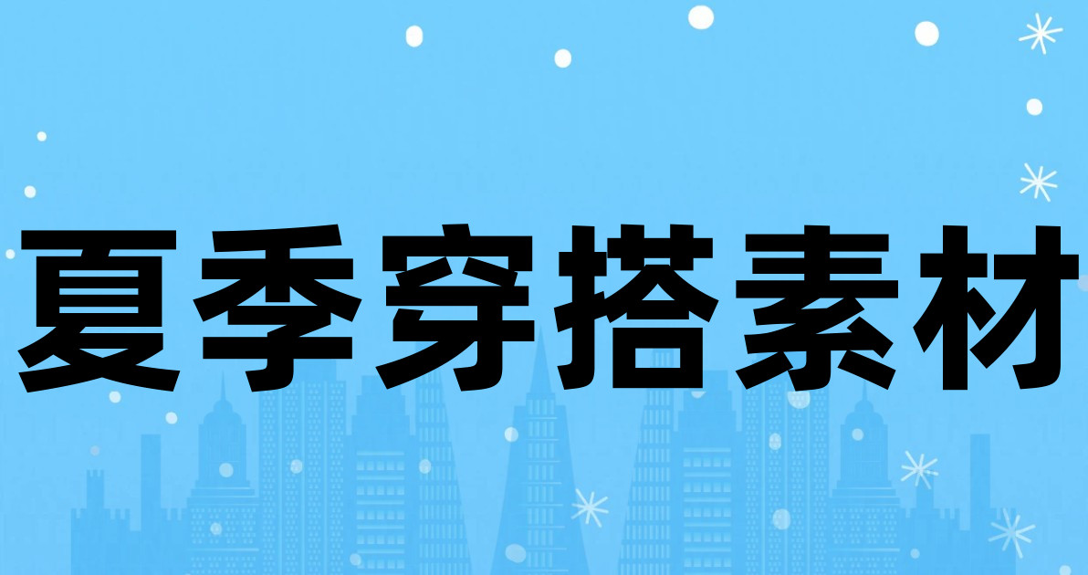 夏季穿搭素材