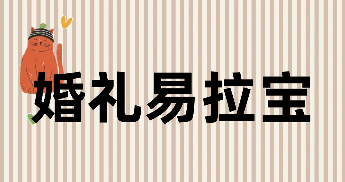 婚礼易拉宝