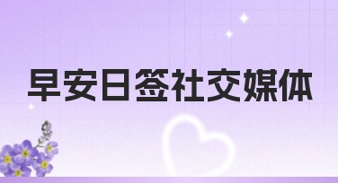 早安日签社交媒体设计首选——美图设计室