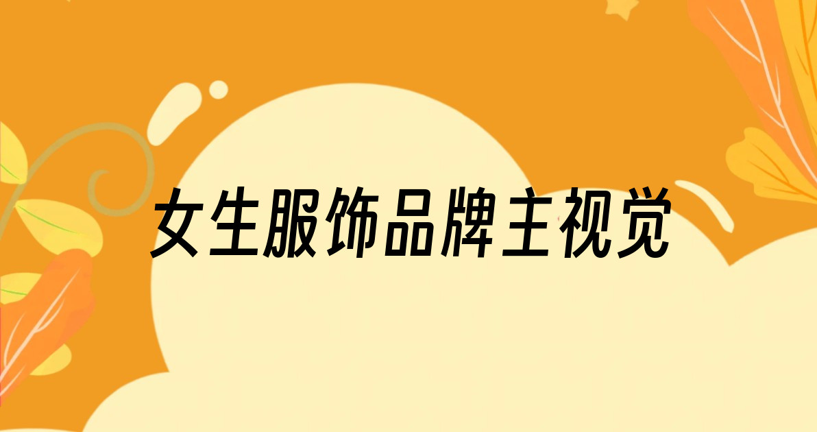 女生服饰品牌主视觉