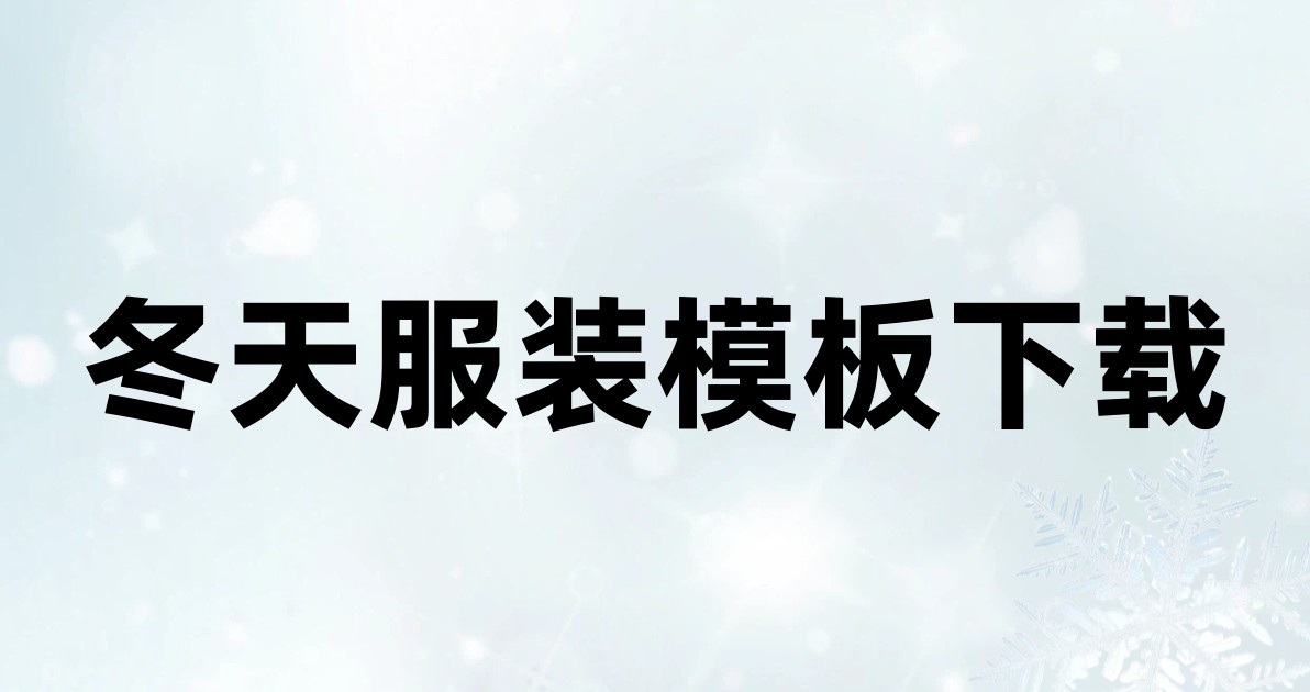 冬天服装模板下载