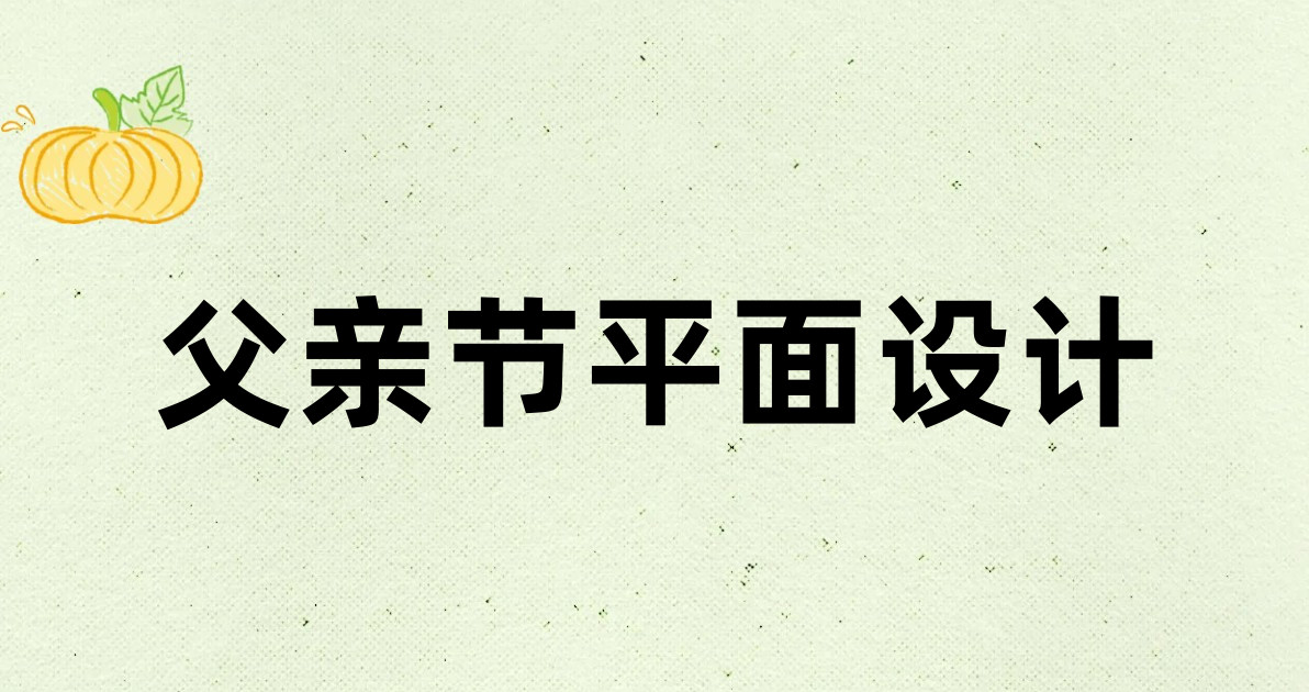 父亲节平面设计
