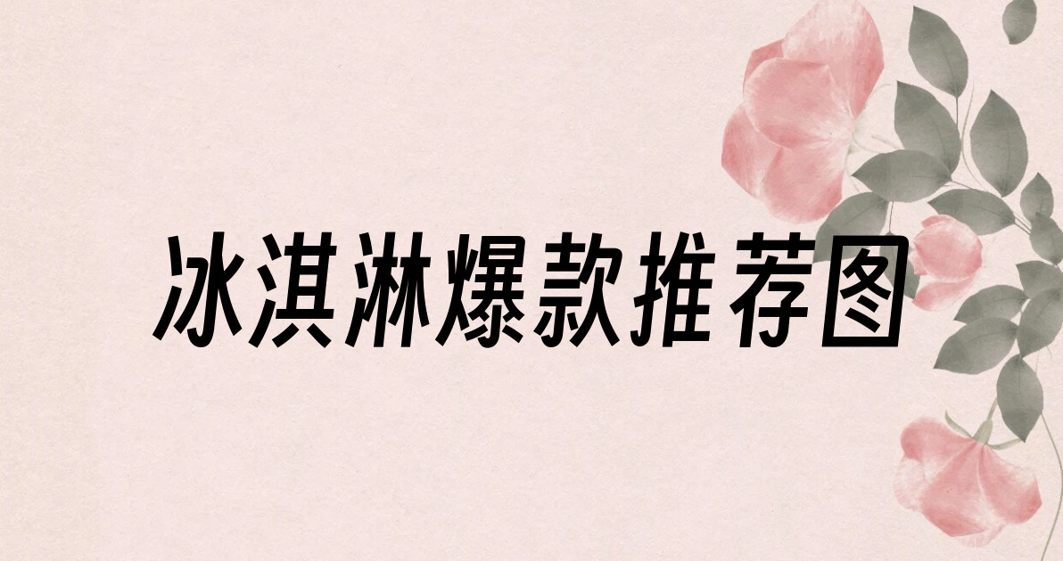 冰淇淋爆款推荐图