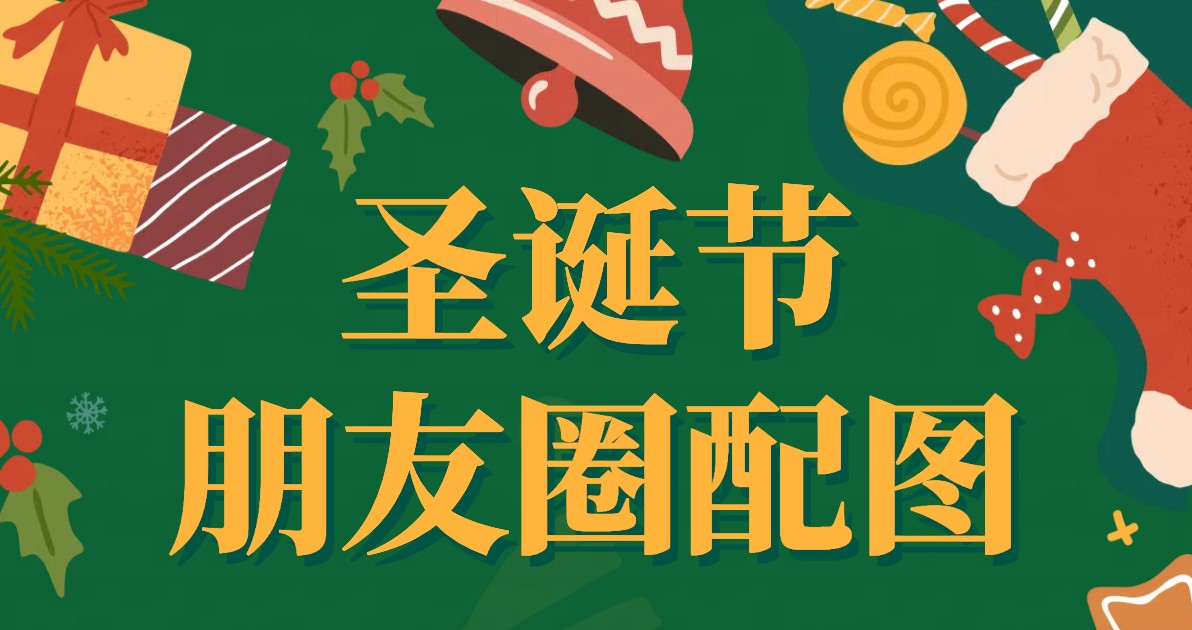 圣诞节朋友圈配图