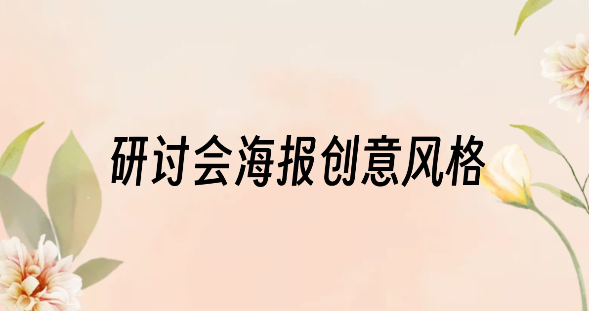 研讨会海报创意风格