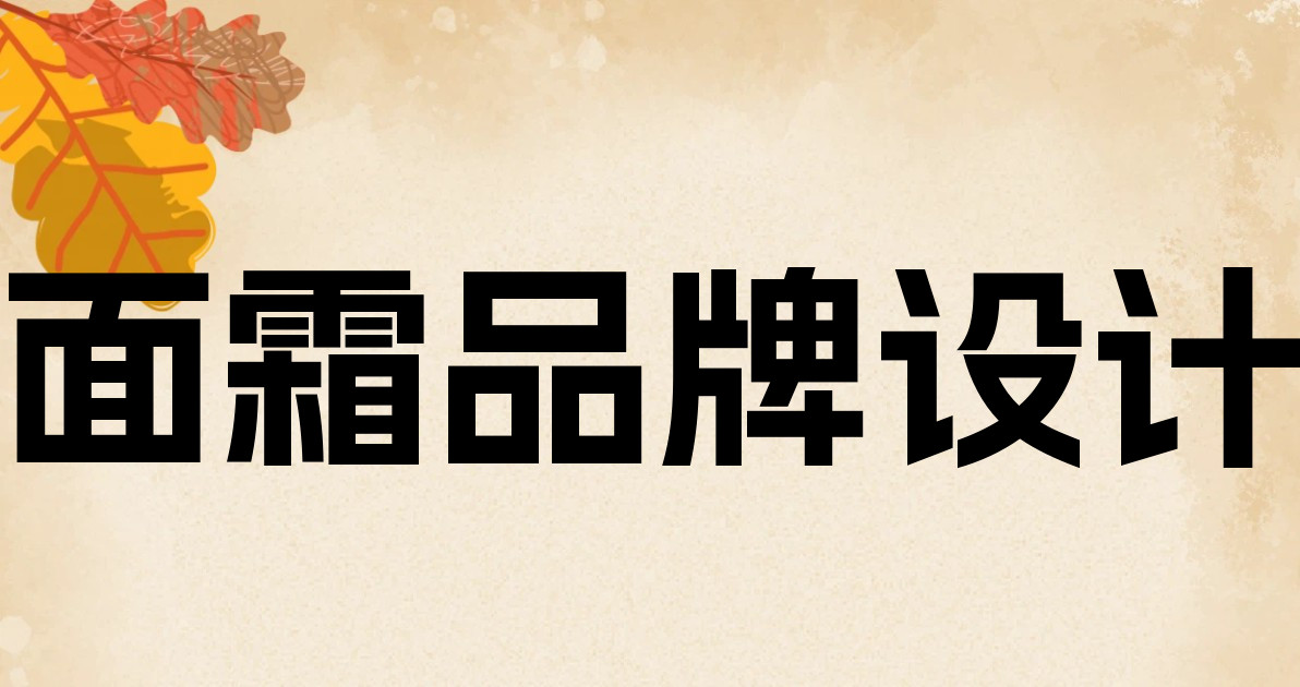 面霜品牌设计