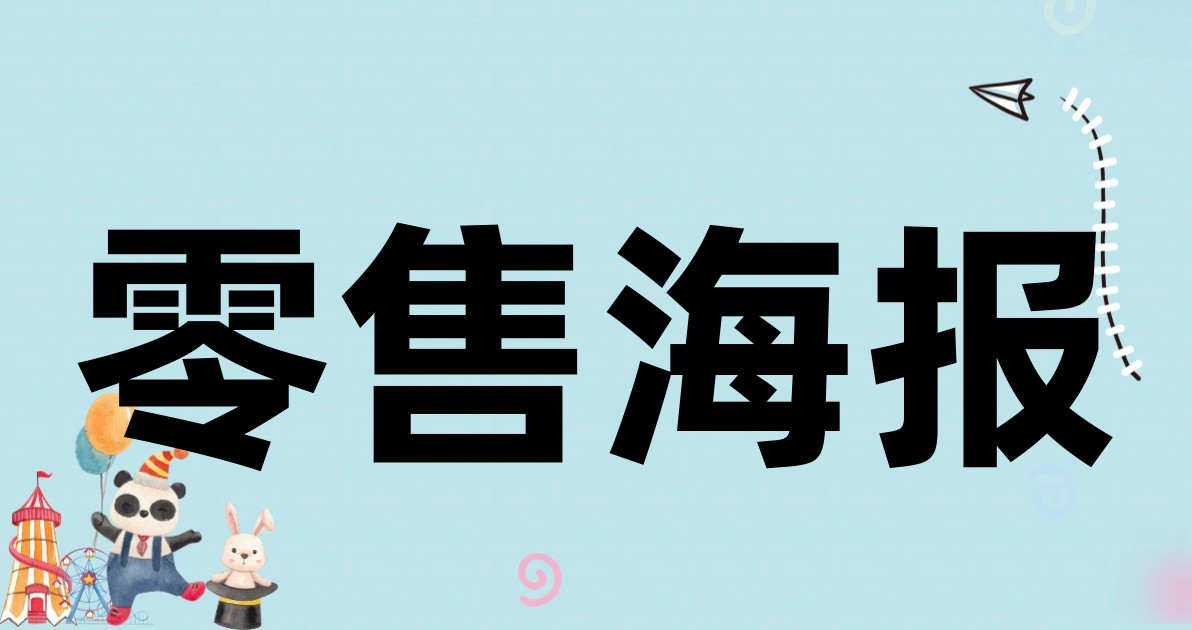 零售海报