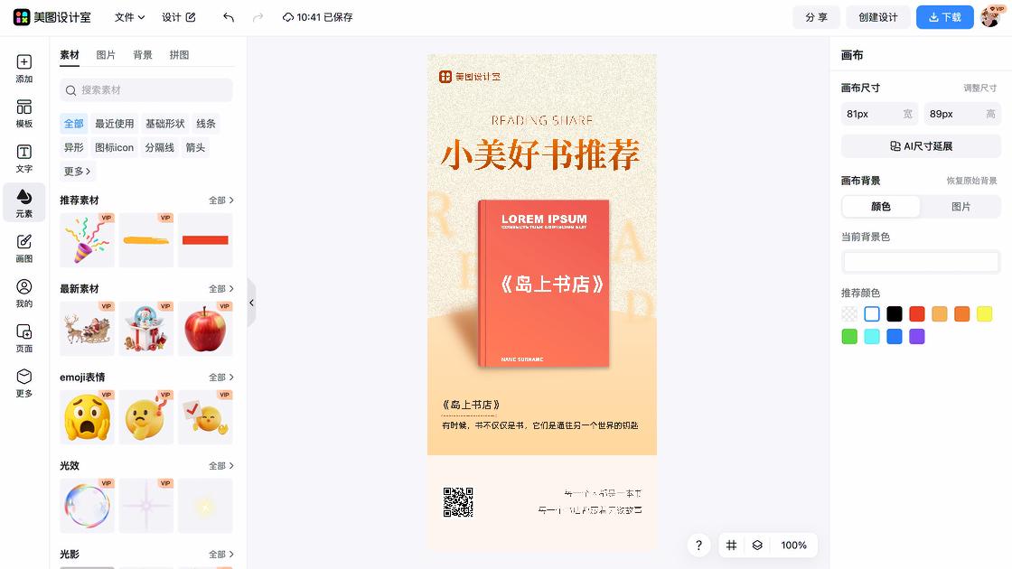 防晒霜推荐海报在线设计