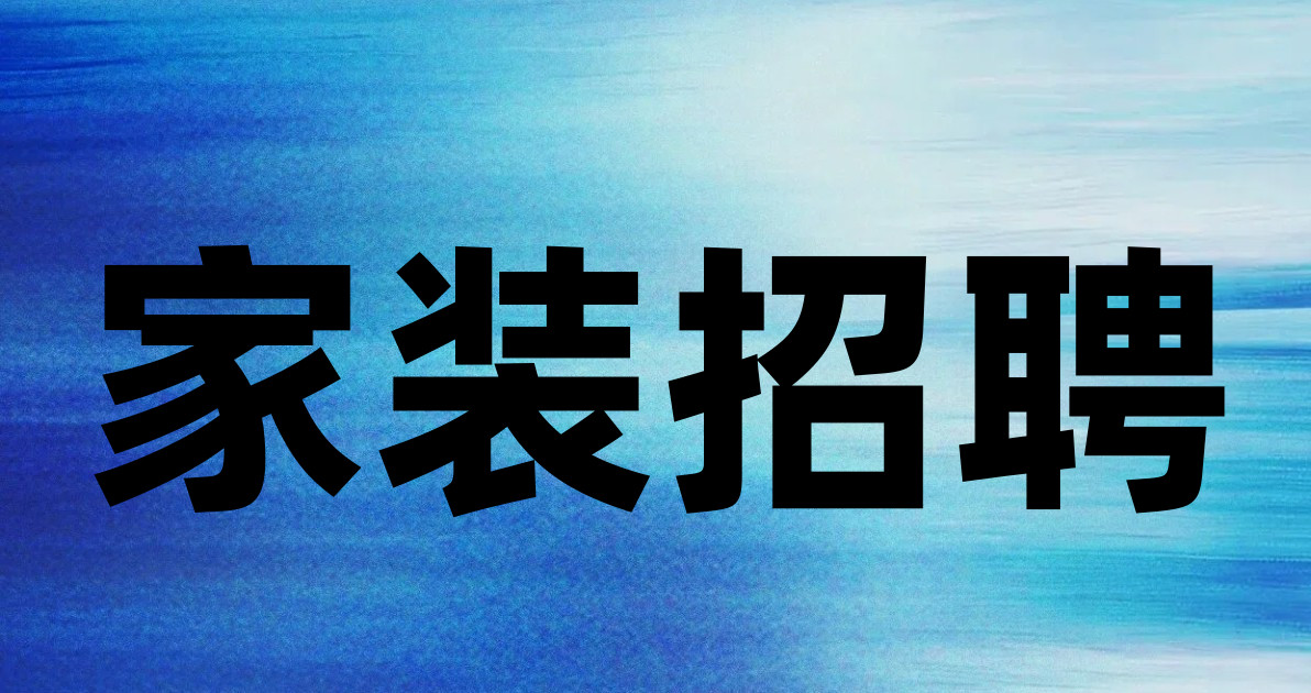 家装招聘