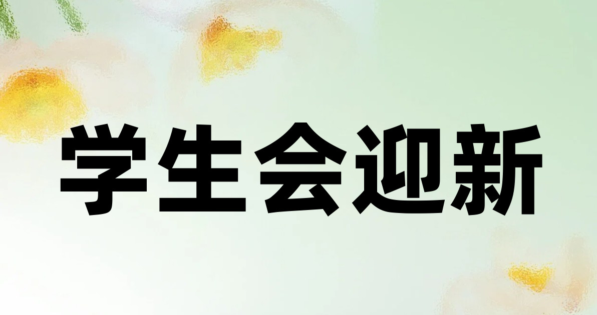 学生会迎新