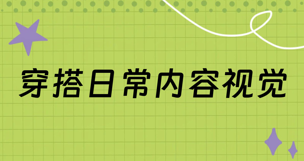 穿搭日常内容视觉