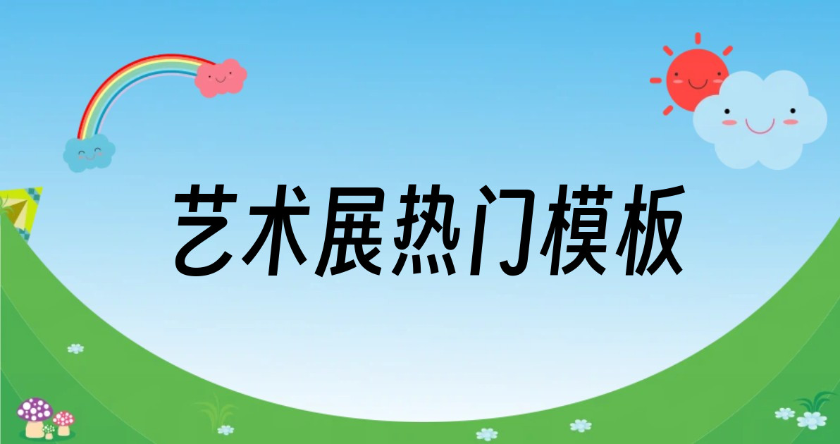艺术展热门模板