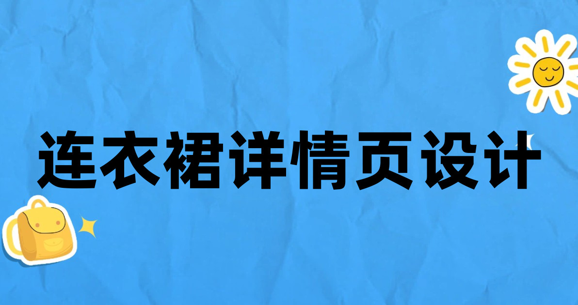 连衣裙详情页设计