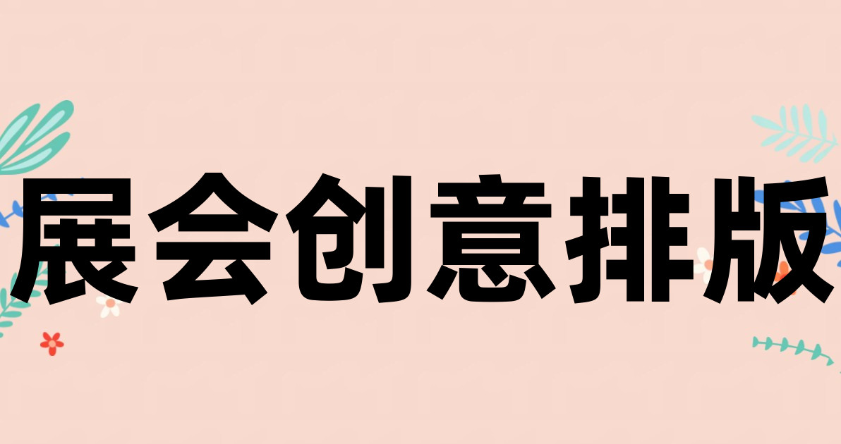 展会创意排版