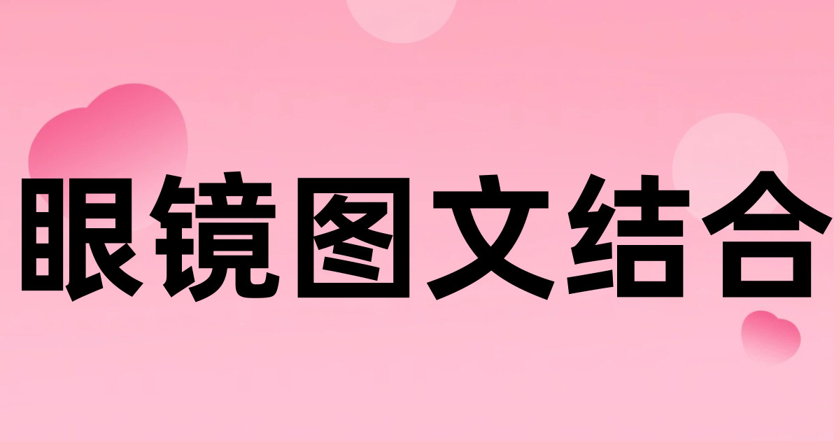 眼镜图文结合