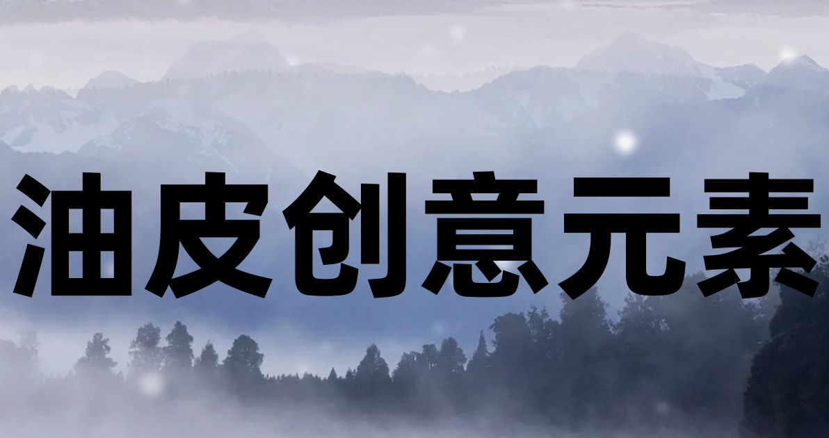 油皮创意元素