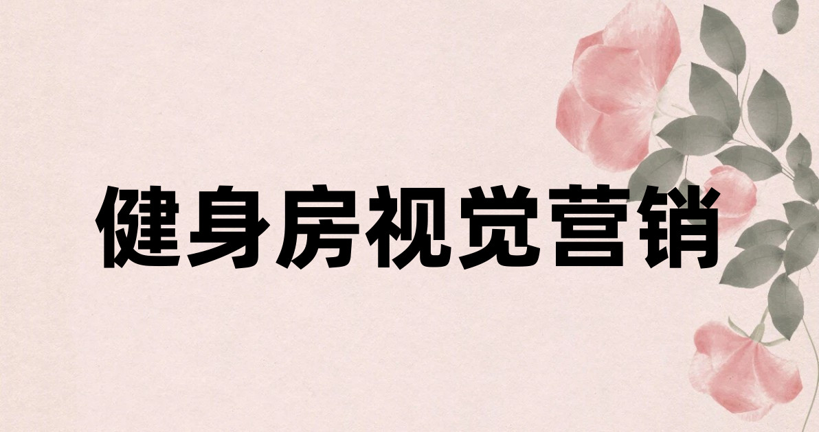 健身房视觉营销