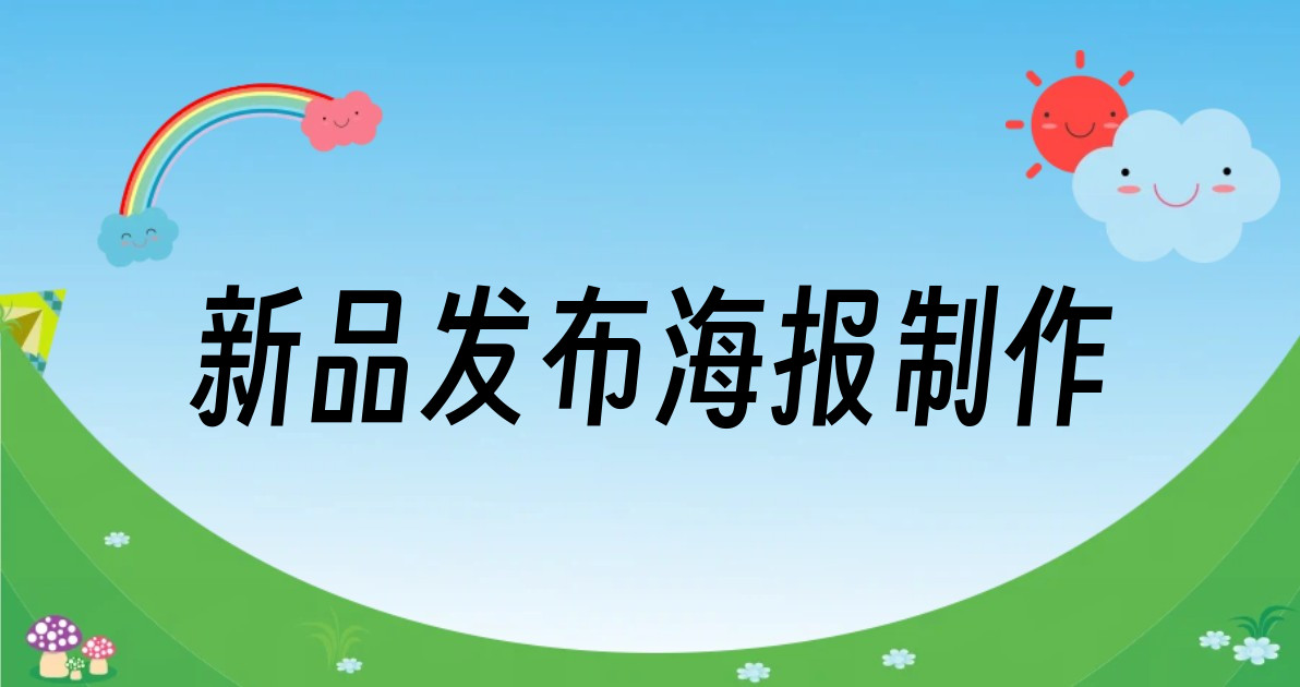新品发布海报制作