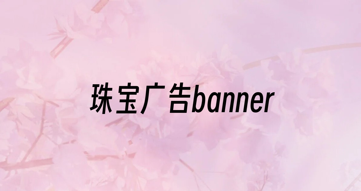 珠宝广告banner