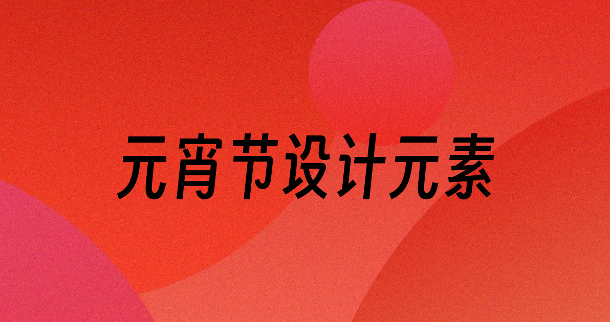 元宵节设计元素