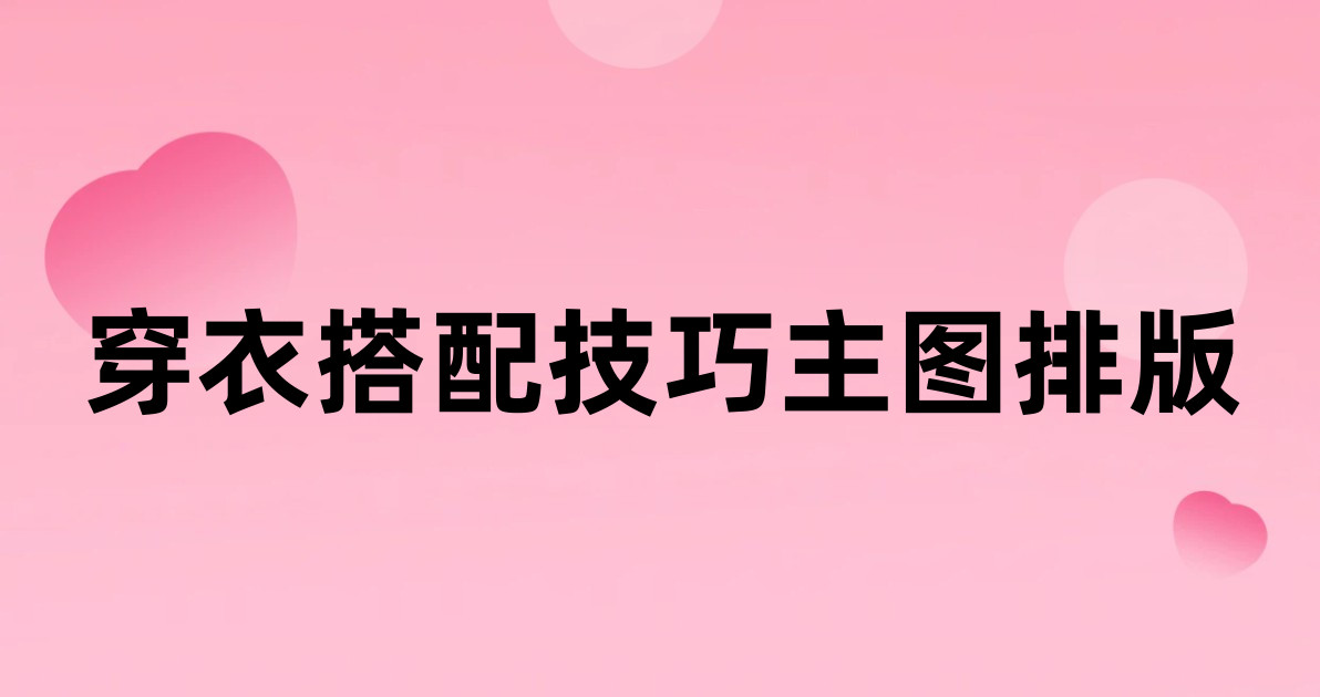 穿衣搭配技巧主图排版