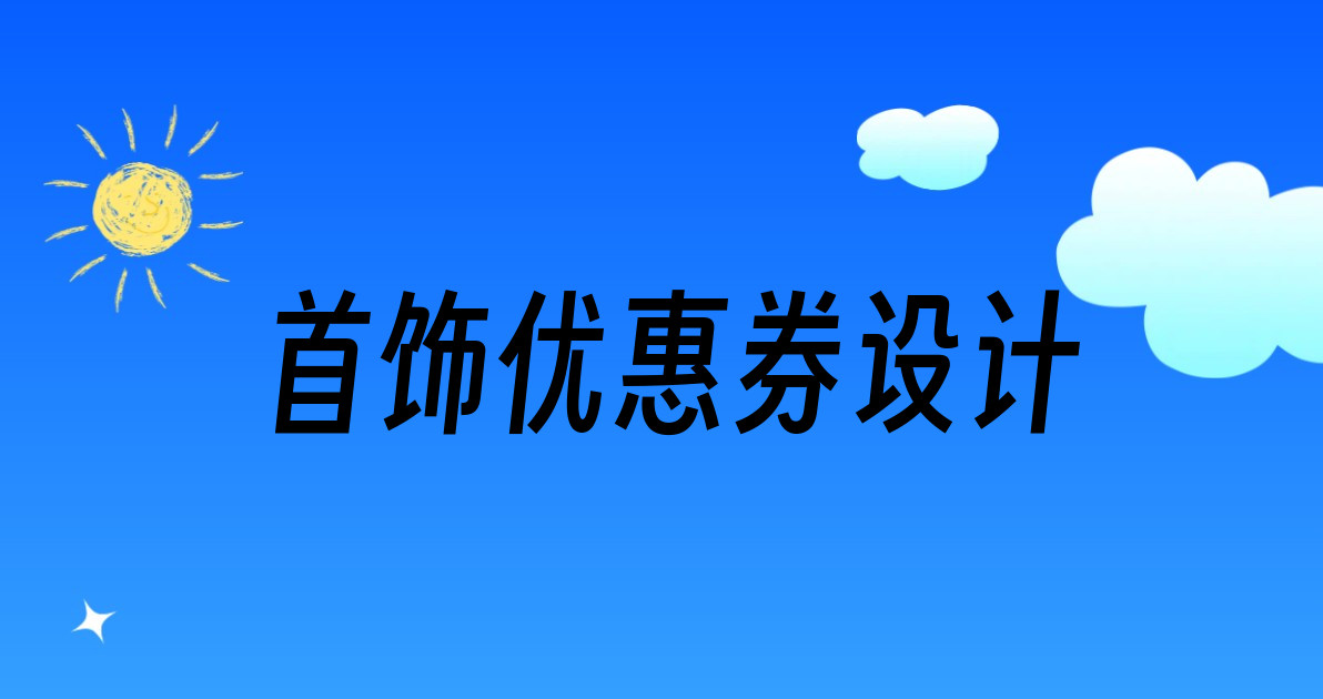 首饰优惠券设计