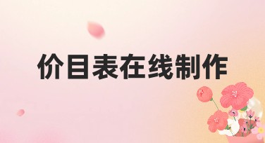 价目表在线制作，让设计更便捷高效